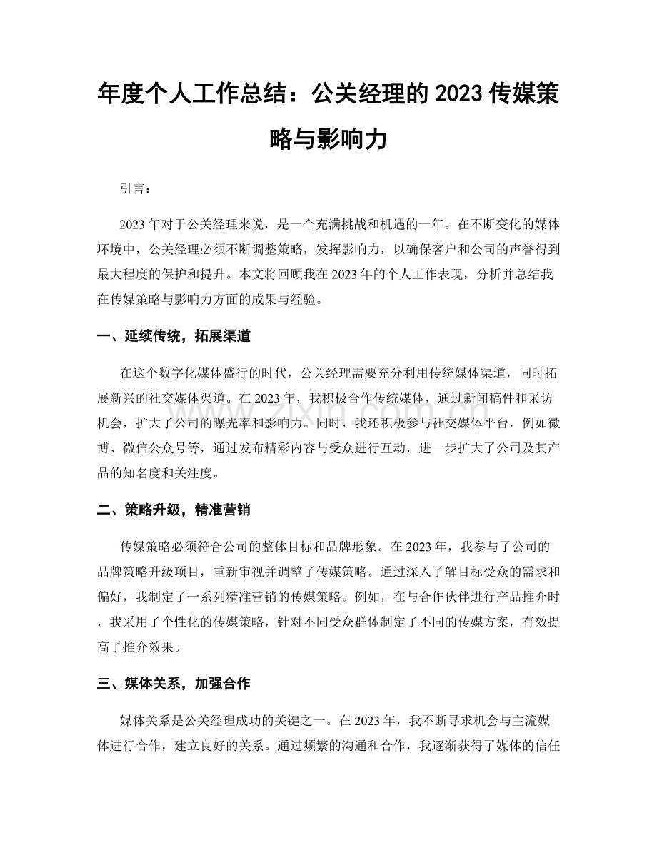 年度个人工作总结：公关经理的2023传媒策略与影响力.docx_第1页