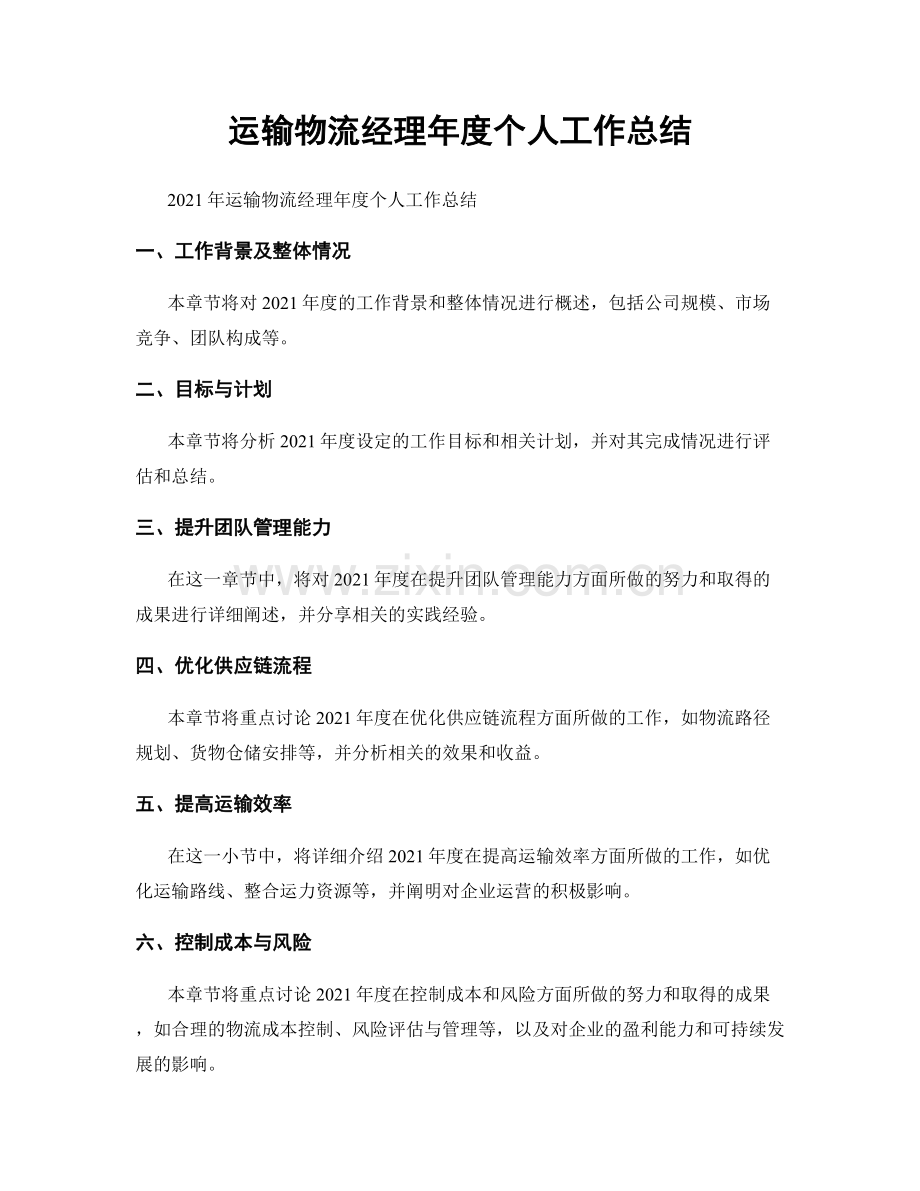 运输物流经理年度个人工作总结.docx_第1页