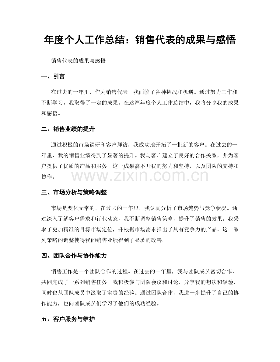 年度个人工作总结：销售代表的成果与感悟.docx_第1页