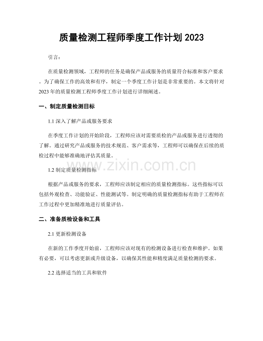 质量检测工程师季度工作计划2023.docx_第1页