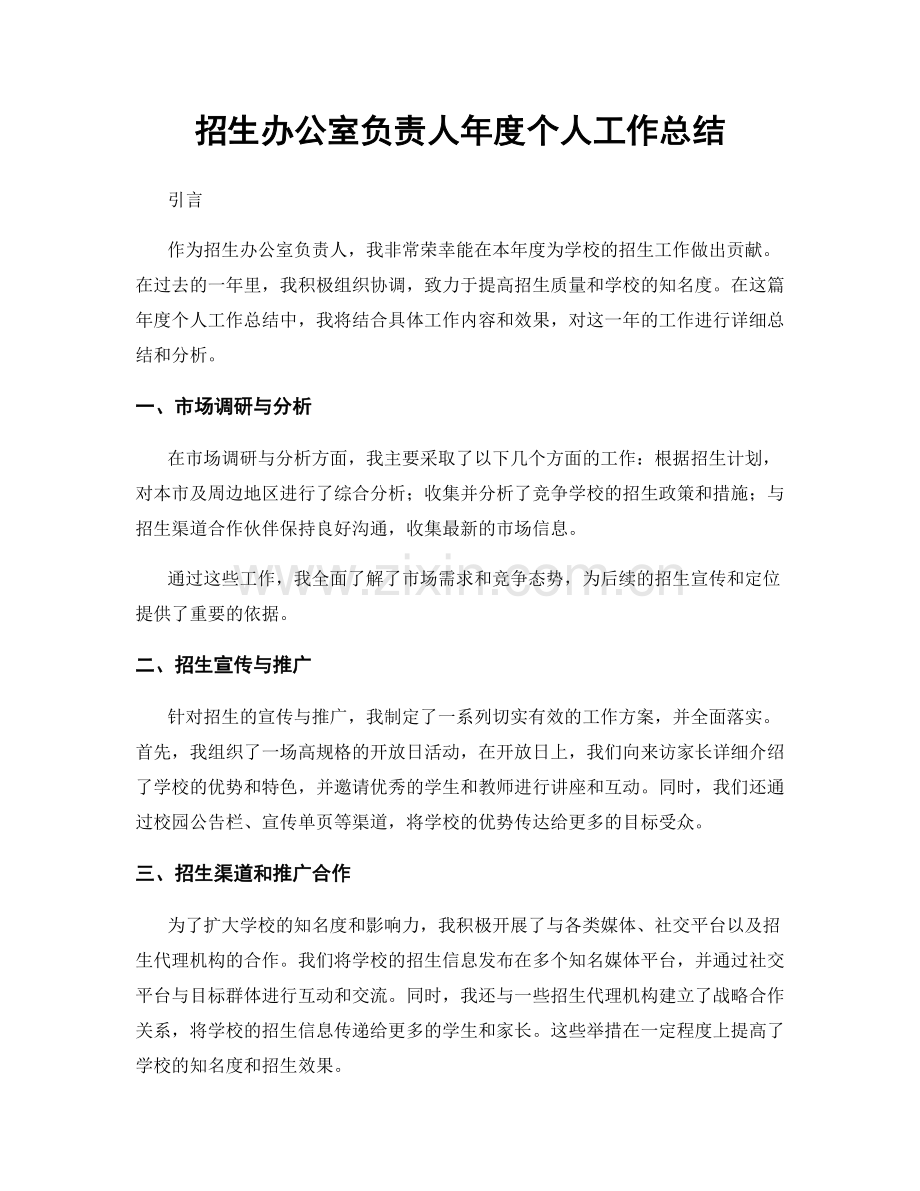 招生办公室负责人年度个人工作总结.docx_第1页