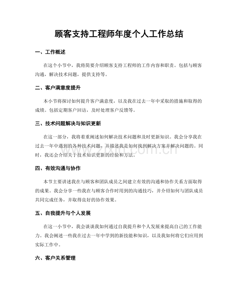 顾客支持工程师年度个人工作总结.docx_第1页