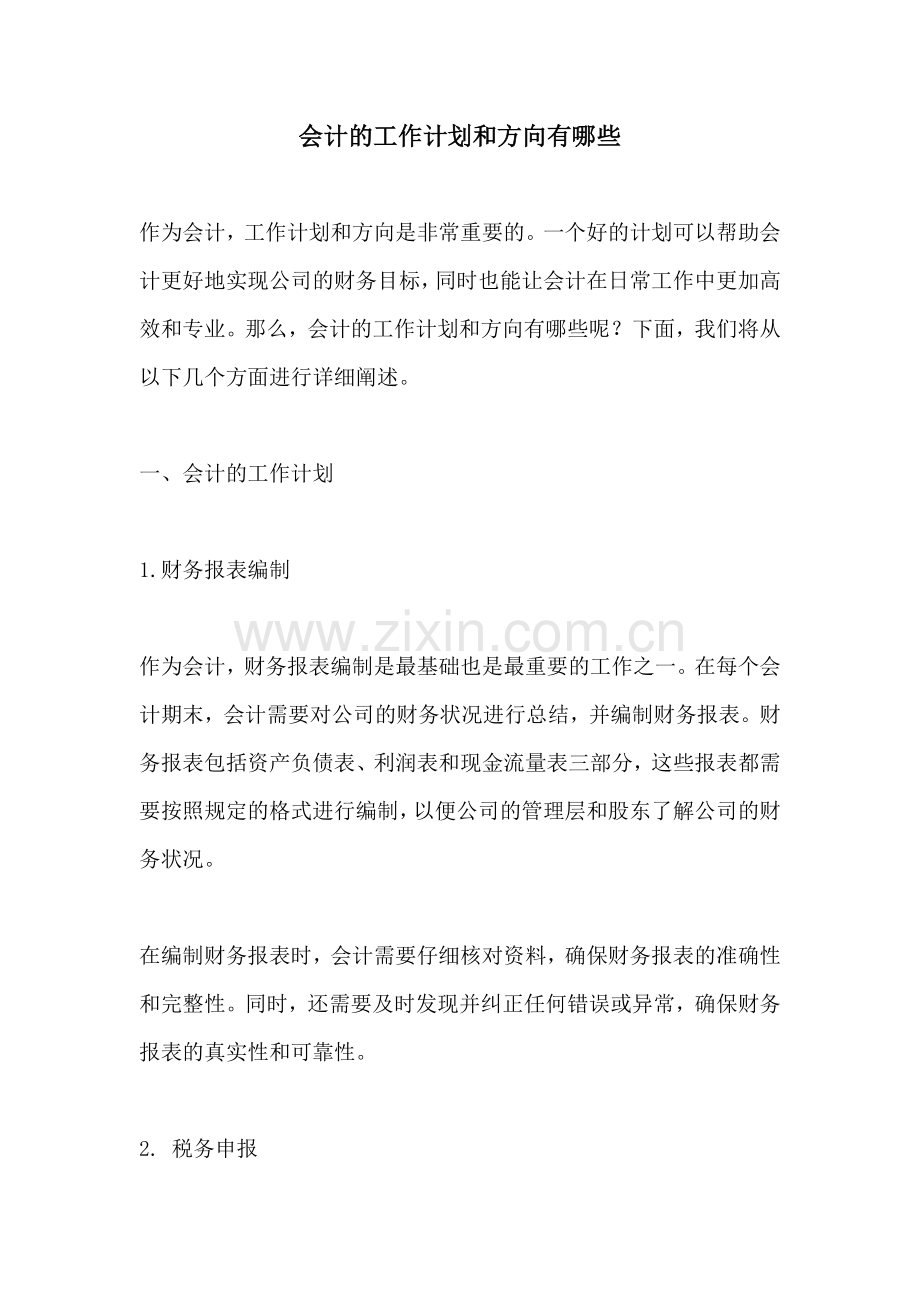 会计的工作计划和方向有哪些 (2).docx_第1页