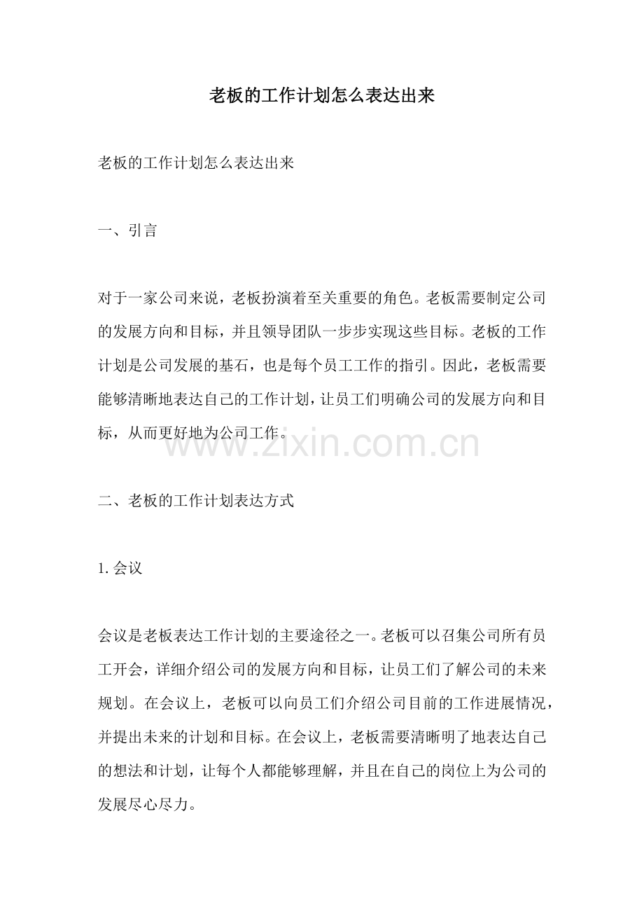 老板的工作计划怎么表达出来.docx_第1页