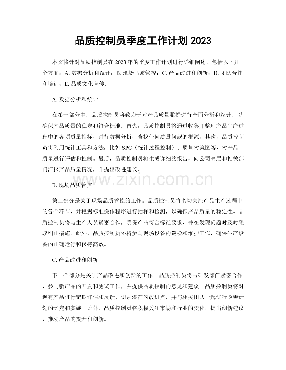 品质控制员季度工作计划2023 (2).docx_第1页