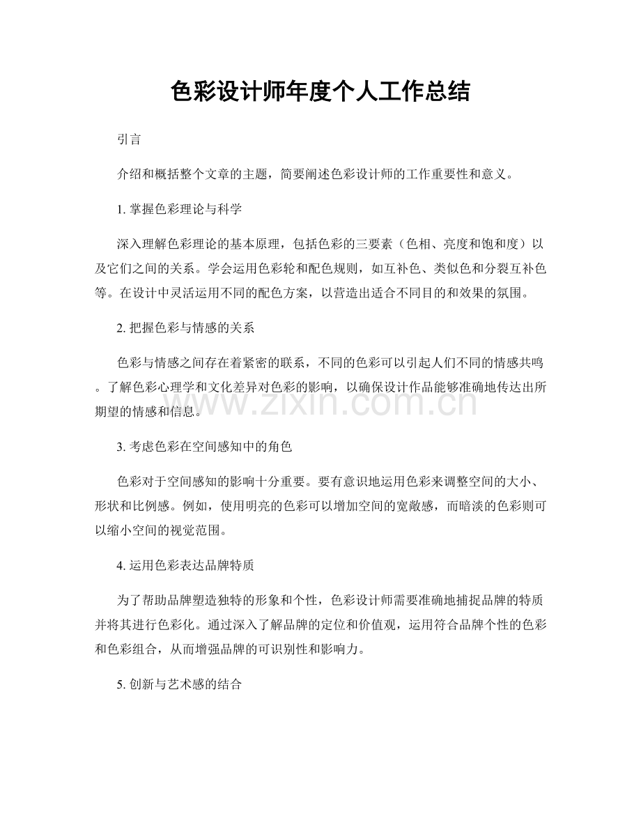 色彩设计师年度个人工作总结.docx_第1页