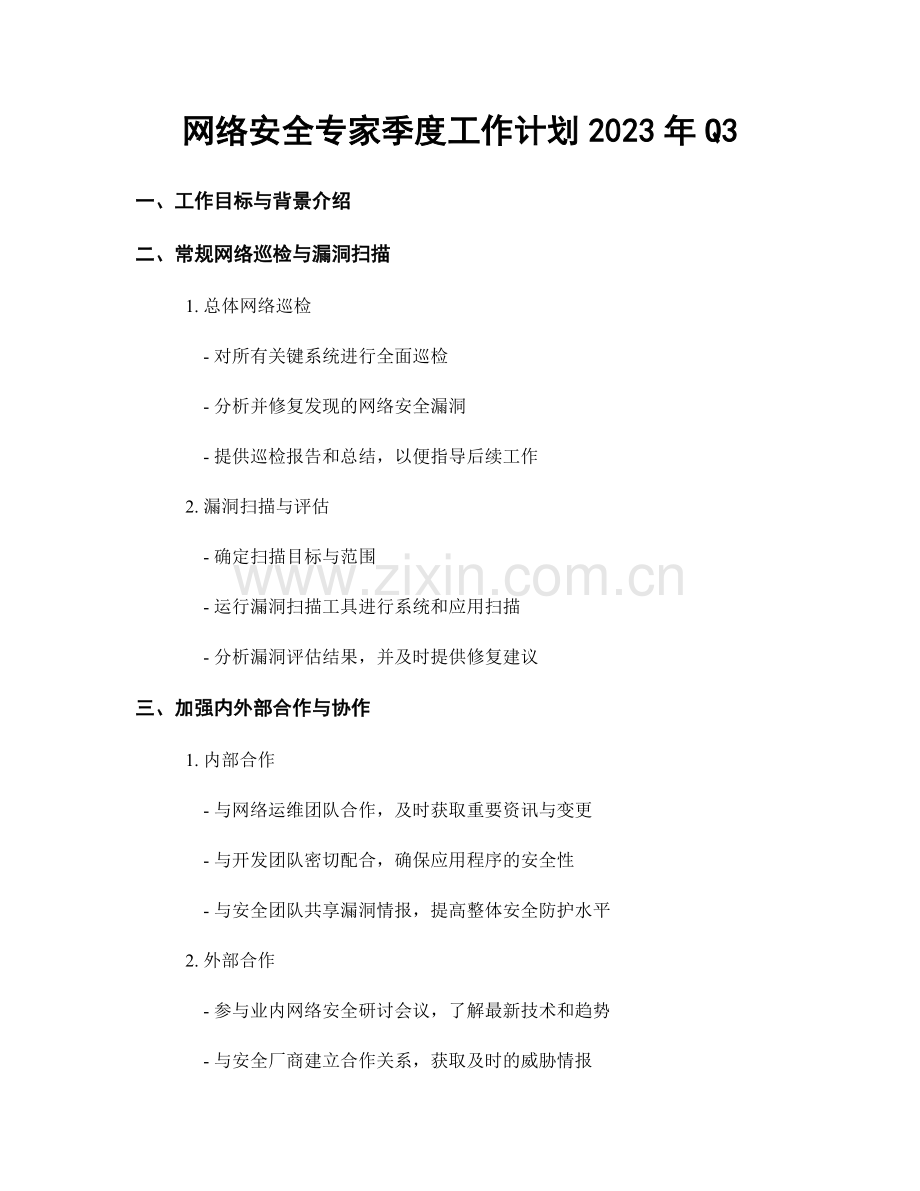 网络安全专家季度工作计划2023年Q3.docx_第1页