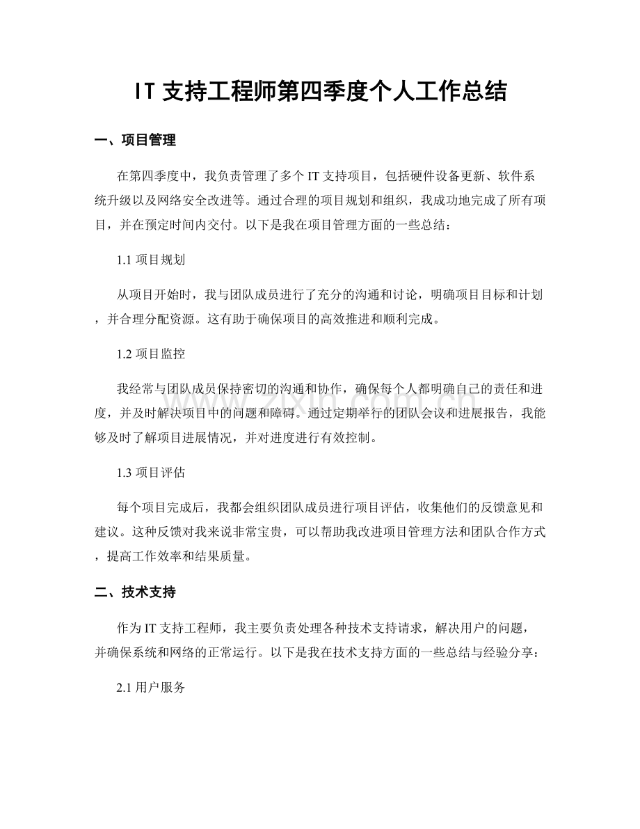 IT支持工程师第四季度个人工作总结.docx_第1页