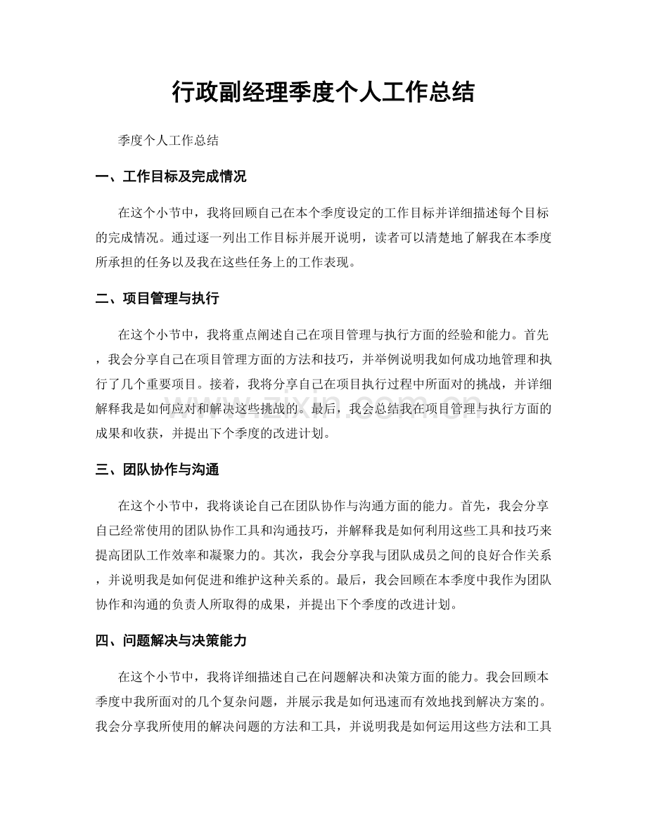 行政副经理季度个人工作总结.docx_第1页