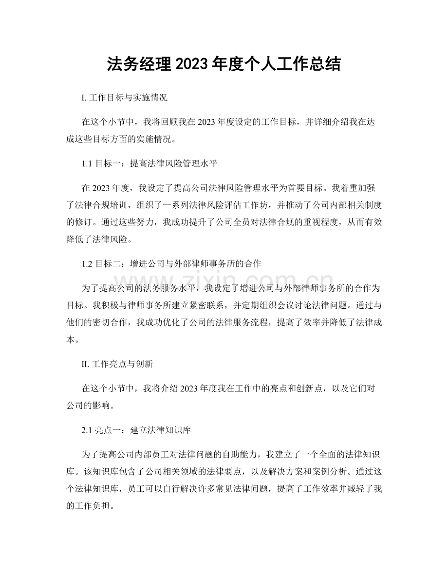 法务经理2023年度个人工作总结.docx_第1页