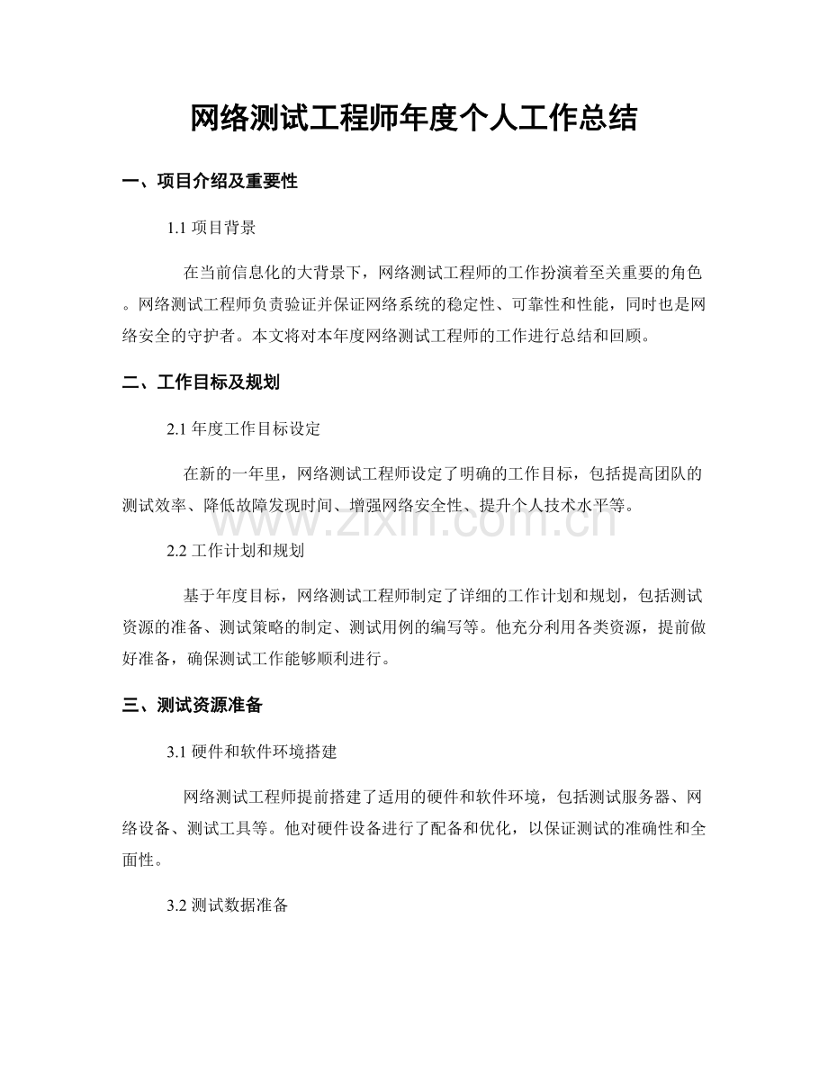 网络测试工程师年度个人工作总结.docx_第1页