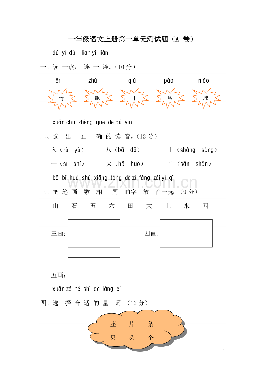 一年级语文上册第一单元测试题.doc_第1页