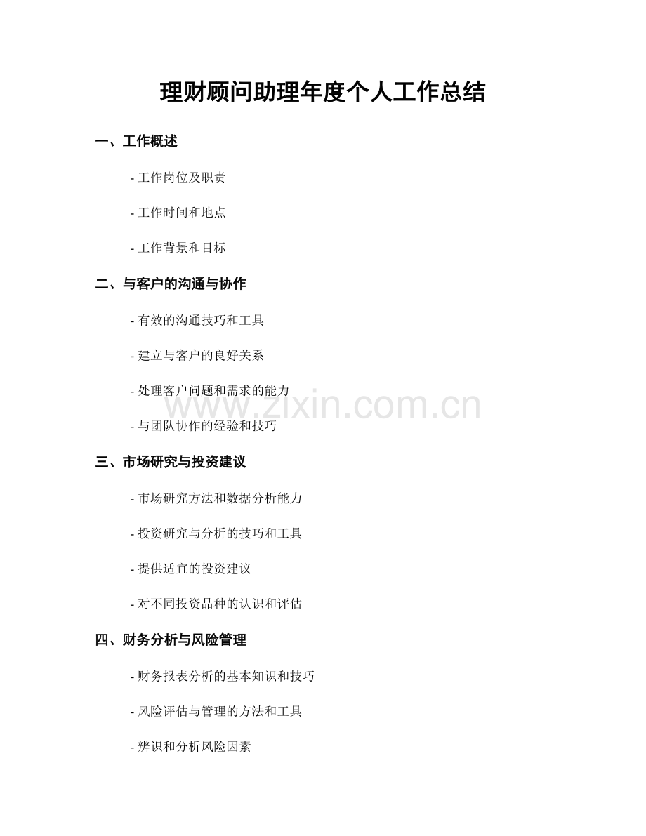 理财顾问助理年度个人工作总结.docx_第1页