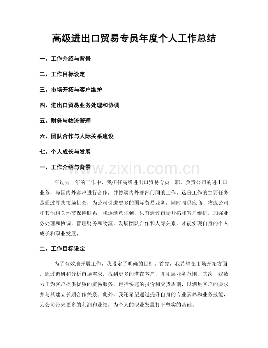 高级进出口贸易专员年度个人工作总结.docx_第1页