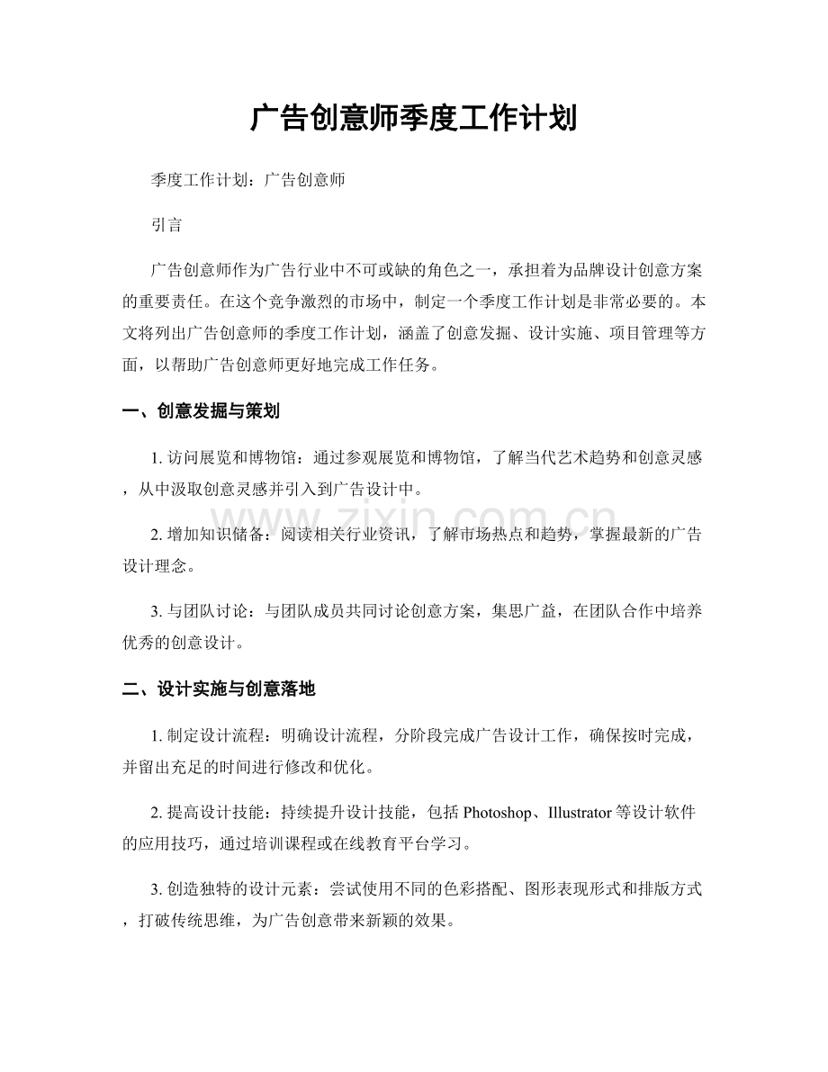 广告创意师季度工作计划.docx_第1页