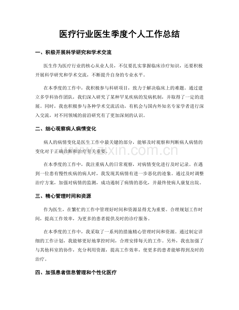 医疗行业医生季度个人工作总结.docx_第1页