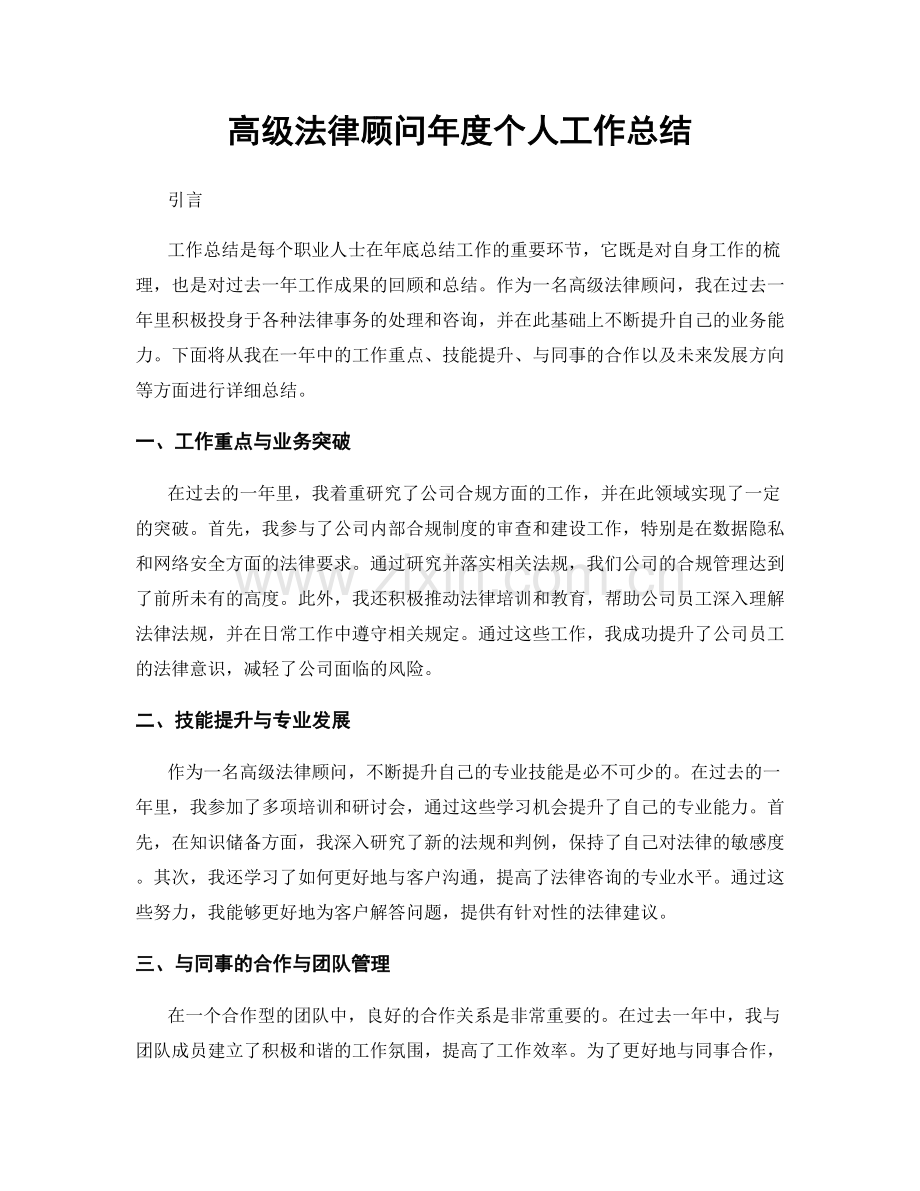 高级法律顾问年度个人工作总结.docx_第1页