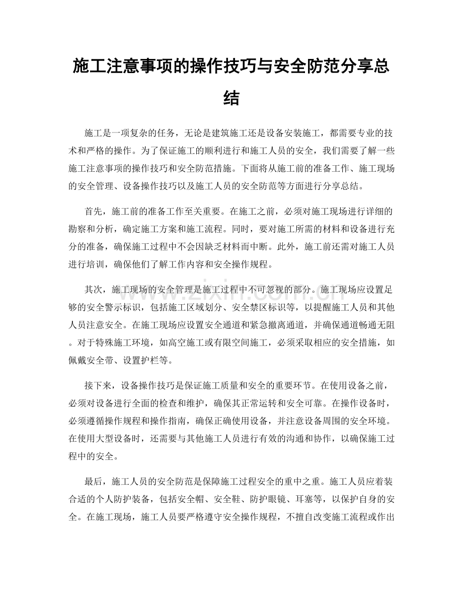 施工注意事项的操作技巧与安全防范分享总结.docx_第1页