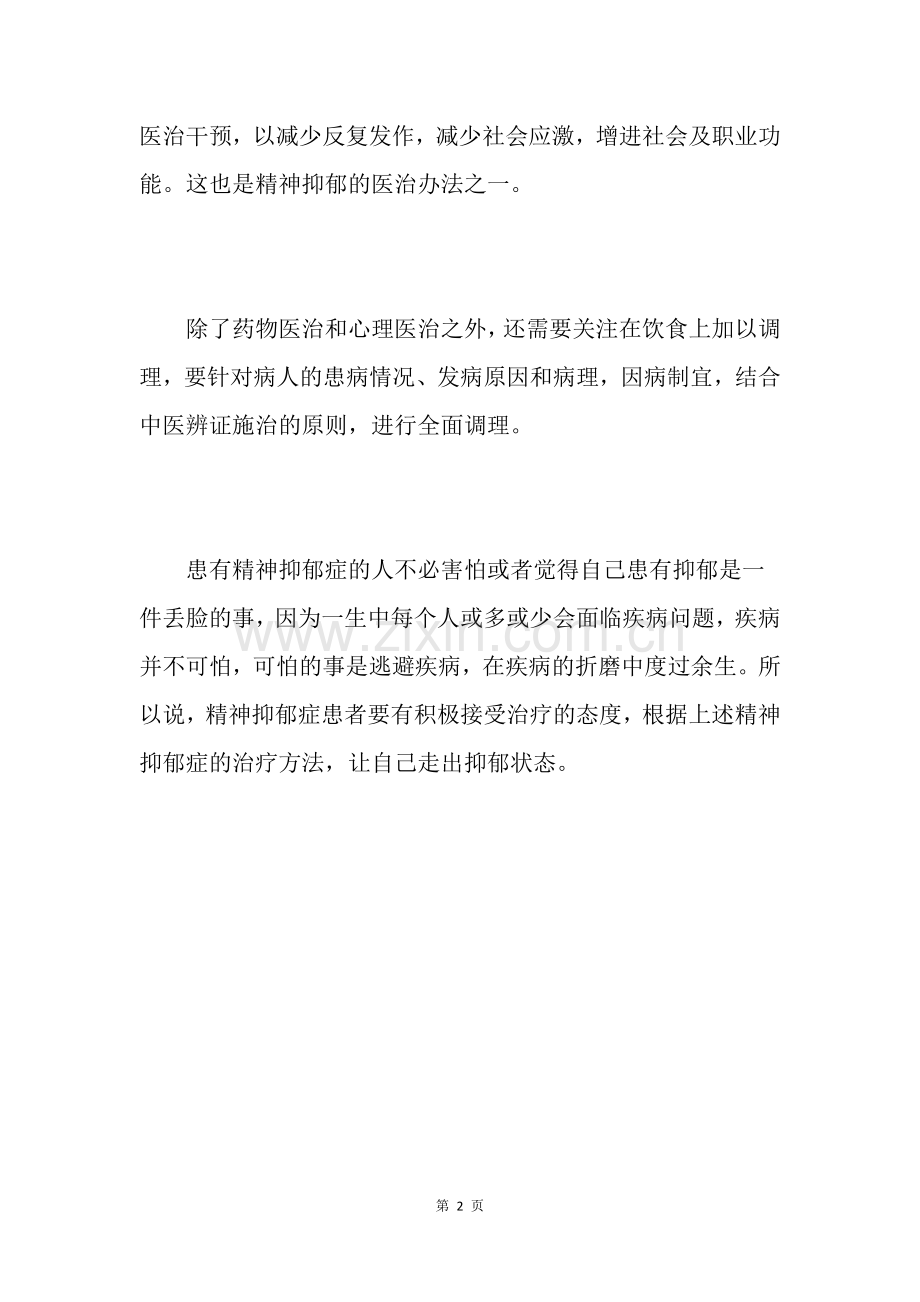 精神抑郁症的治疗方法是什么.doc_第2页