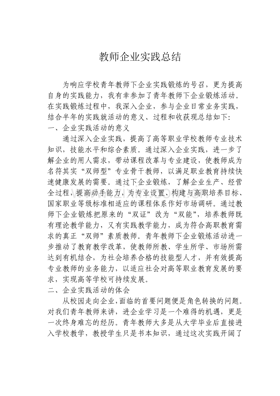 高职院校教师企业实践总结.doc_第1页