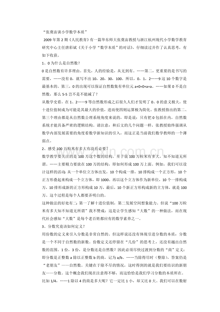 张奠宙谈小学数学本质.doc_第1页