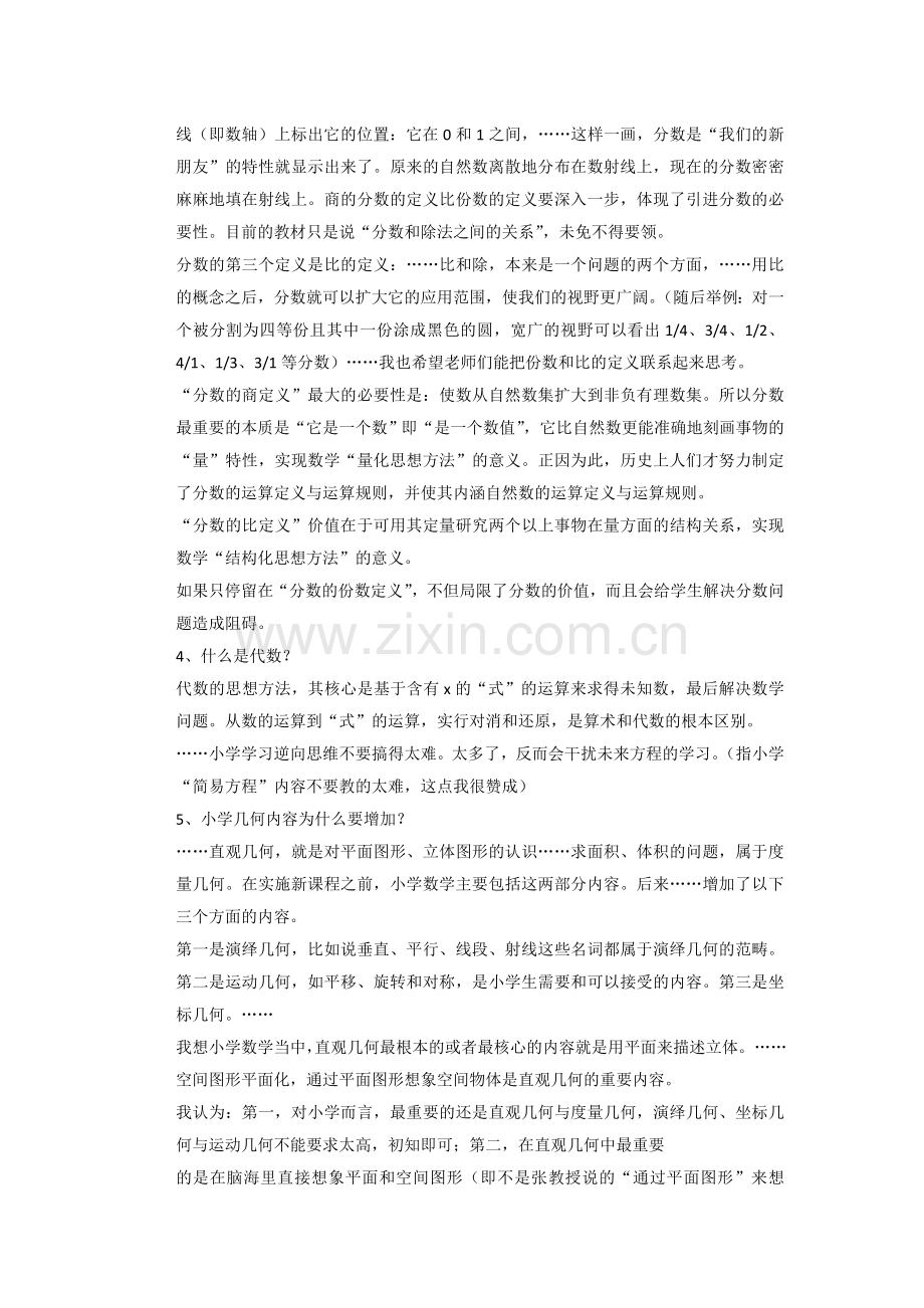 张奠宙谈小学数学本质.doc_第2页