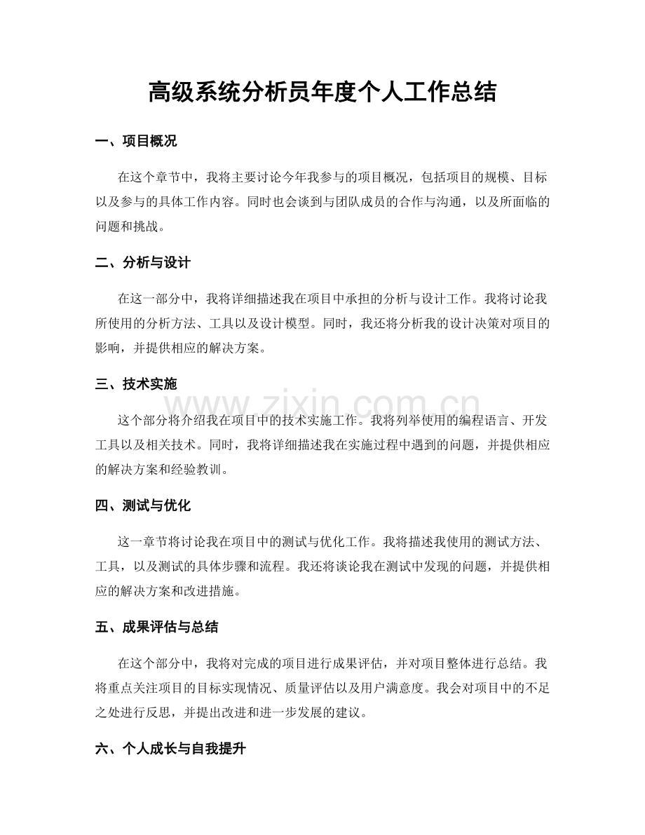 高级系统分析员年度个人工作总结.docx_第1页