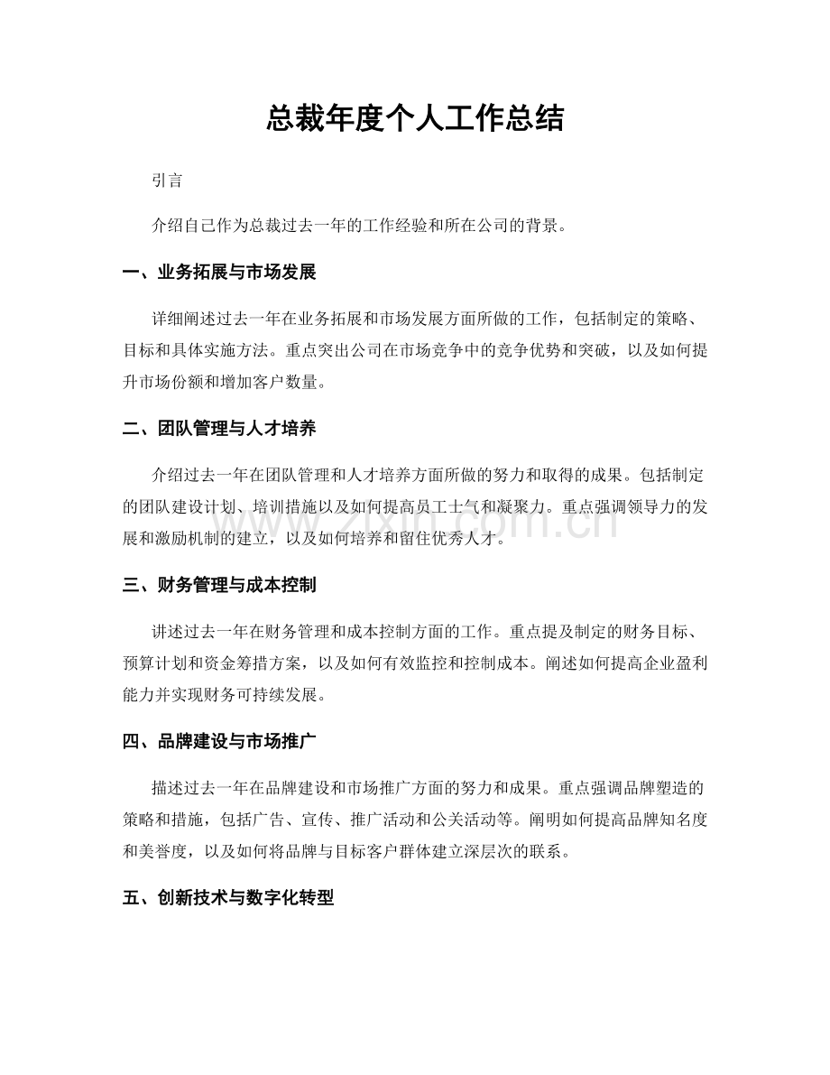 总裁年度个人工作总结.docx_第1页