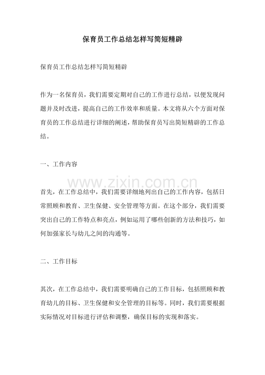 保育员工作总结怎样写简短精辟.docx_第1页