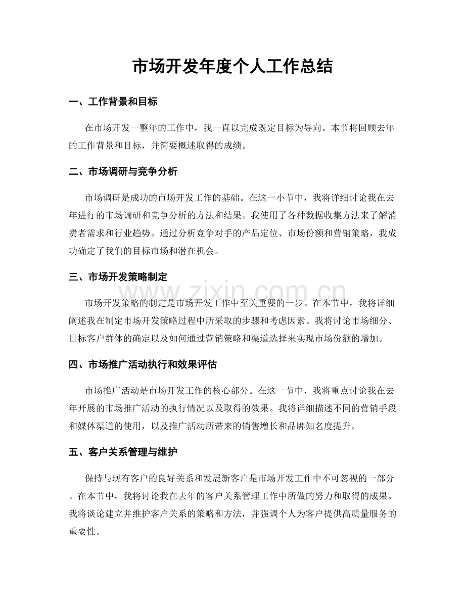 市场开发年度个人工作总结.docx_第1页