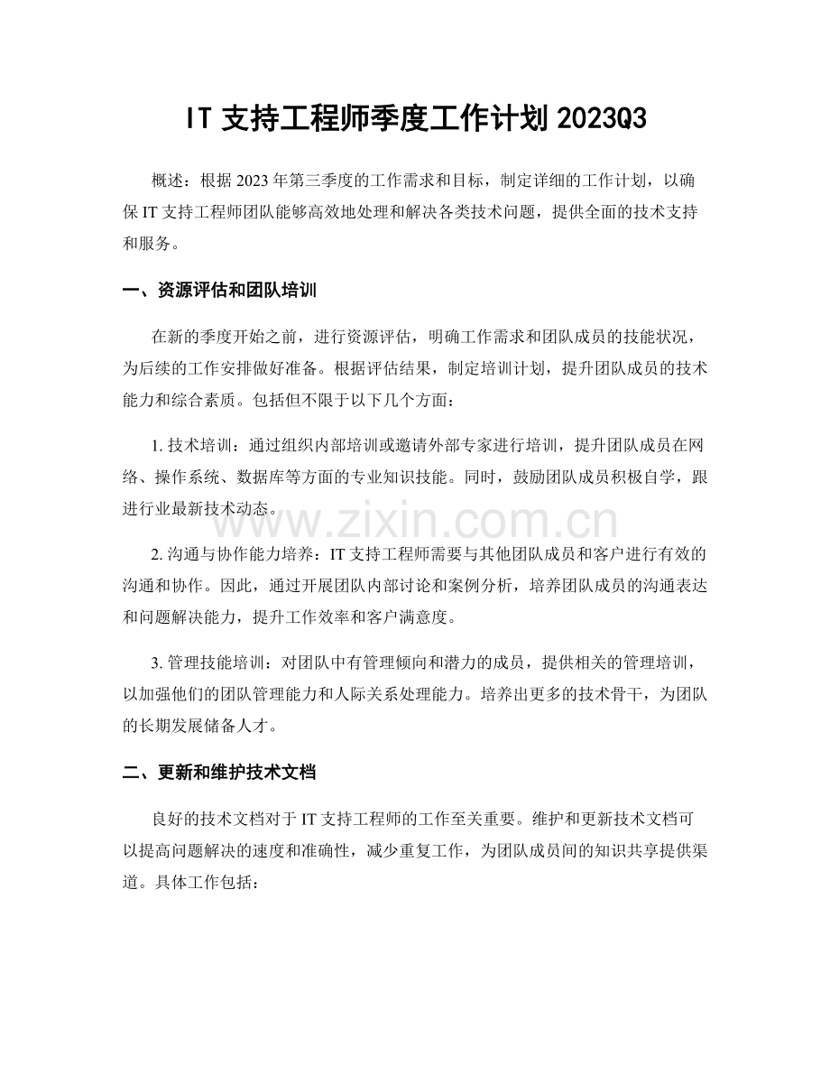 IT支持工程师季度工作计划2023Q3.docx_第1页