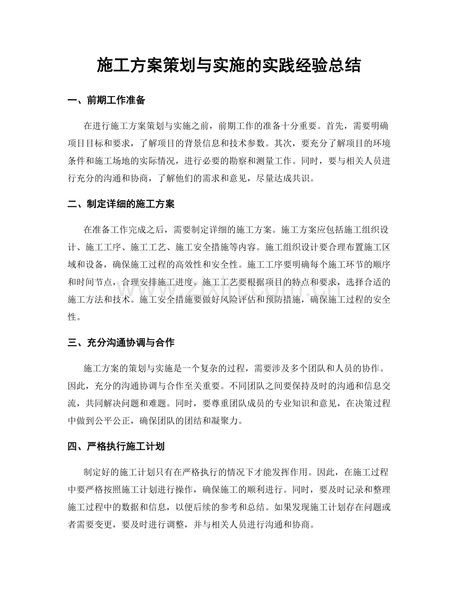 施工方案策划与实施的实践经验总结.docx_第1页