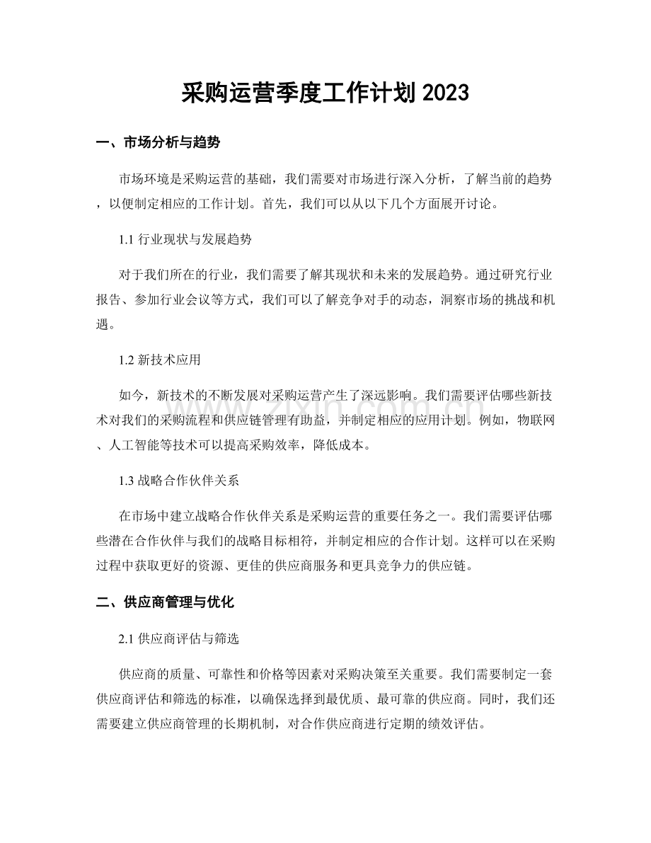 采购运营季度工作计划2023.docx_第1页