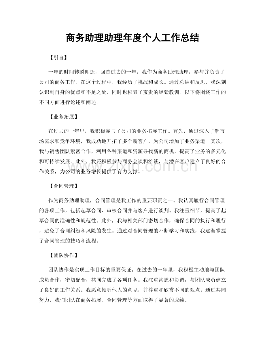 商务助理助理年度个人工作总结.docx_第1页