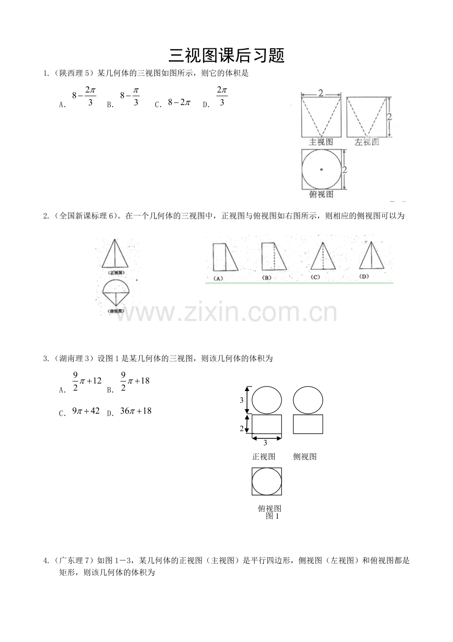 高中数学3三视图课后习题(带答案).doc_第1页