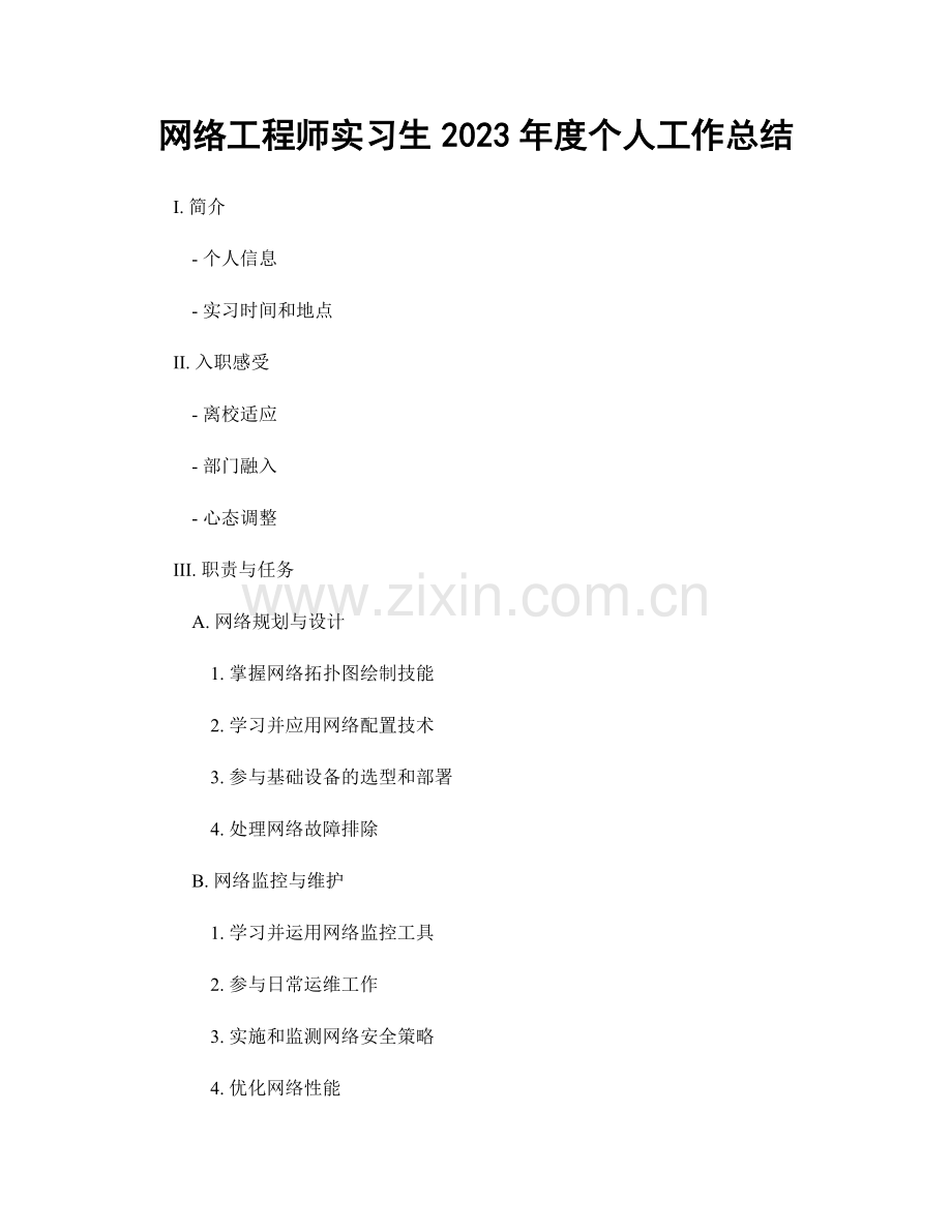 网络工程师实习生2023年度个人工作总结.docx_第1页