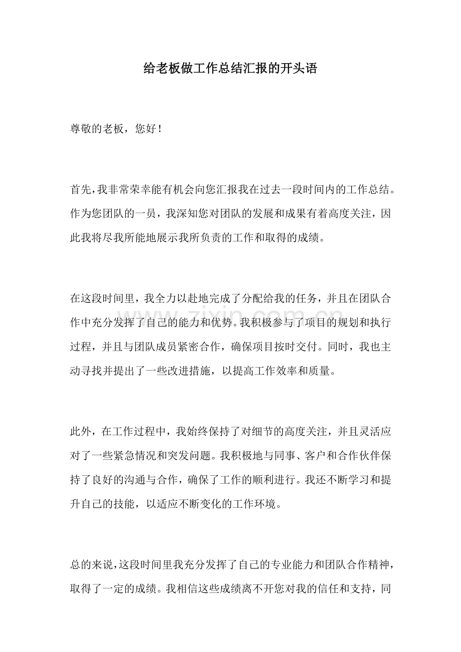 给老板做工作总结汇报的开头语.docx_第1页