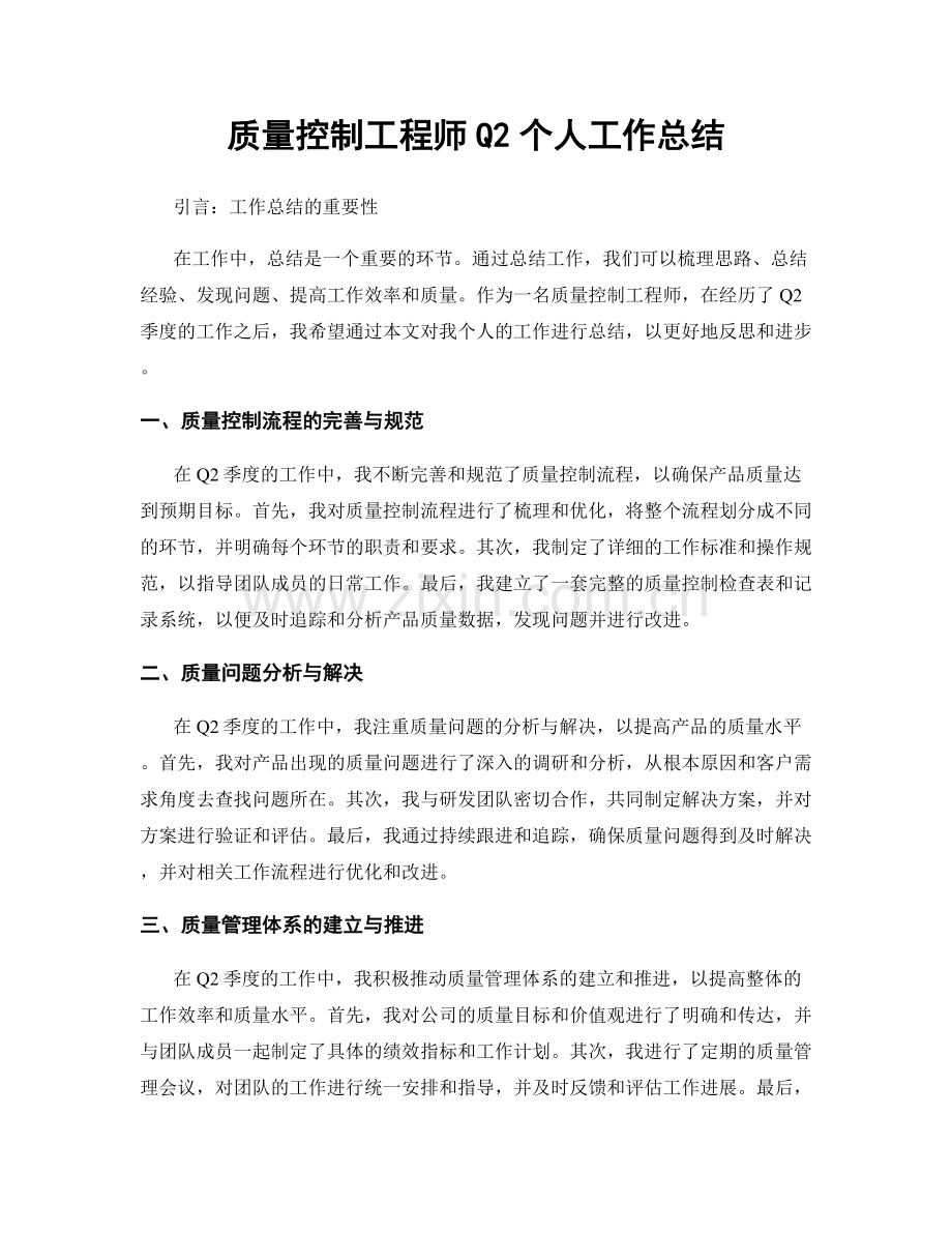 质量控制工程师Q2个人工作总结.docx_第1页