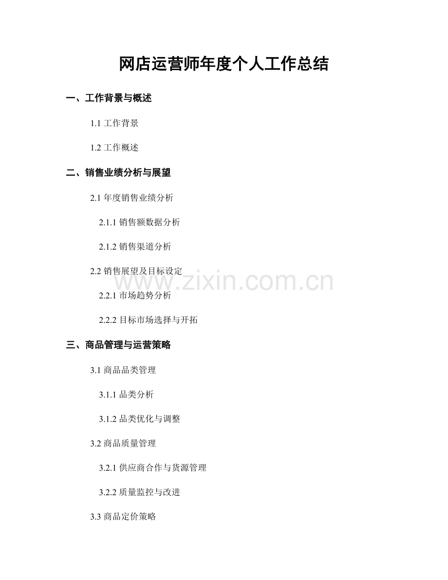 网店运营师年度个人工作总结.docx_第1页