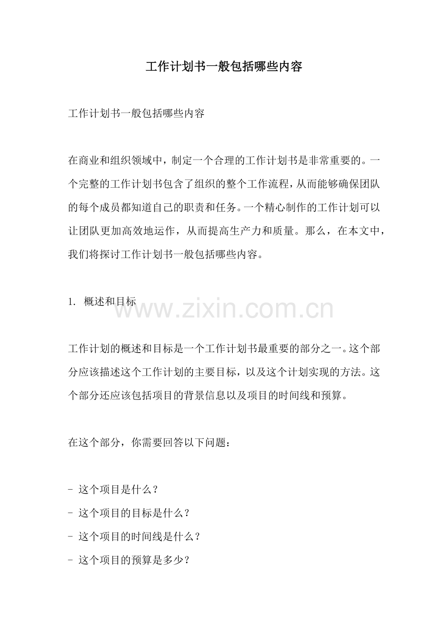 工作计划书一般包括哪些内容.docx_第1页