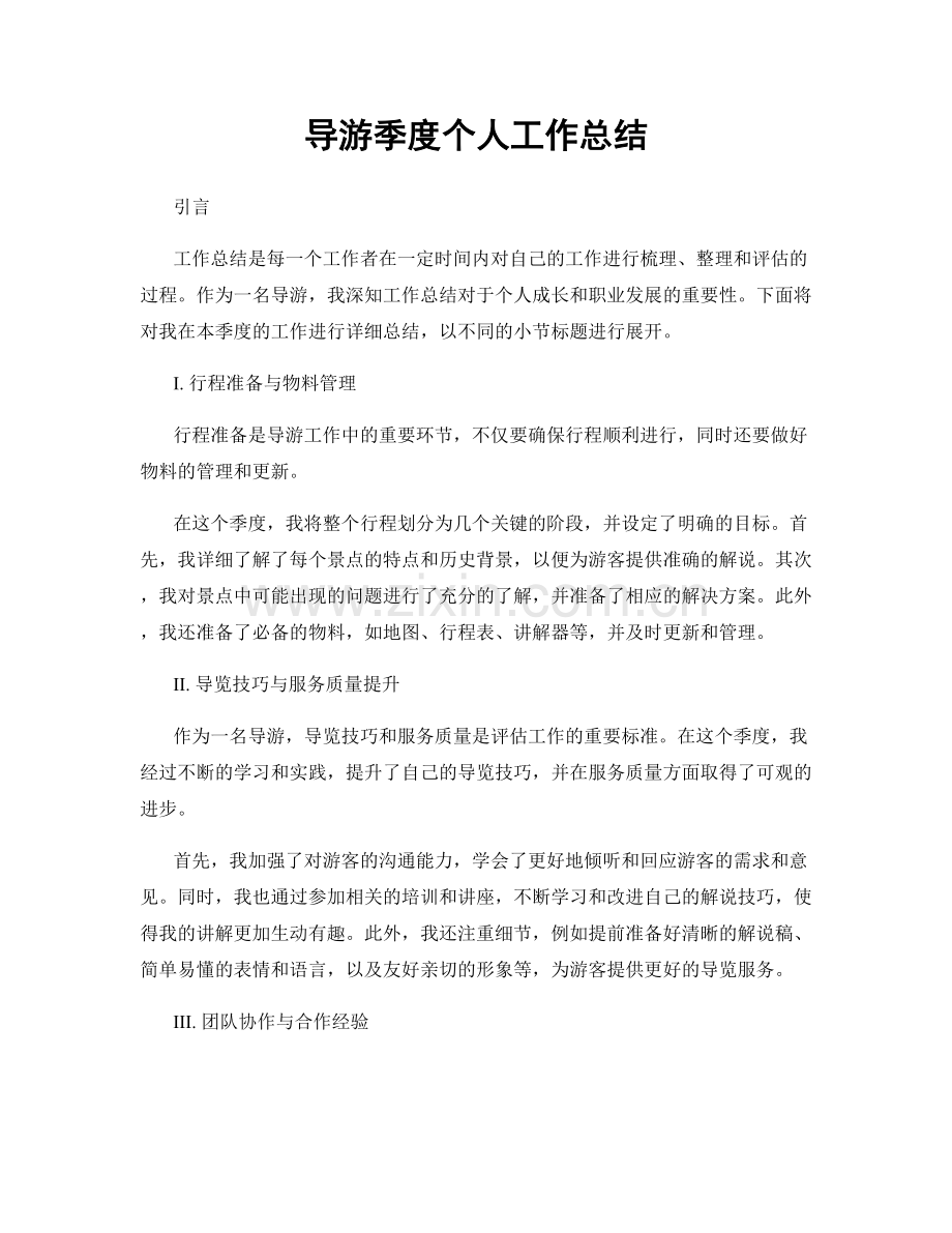 导游季度个人工作总结.docx_第1页