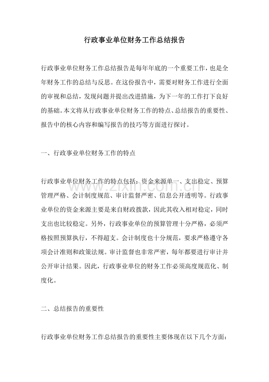 行政事业单位财务工作总结报告.pdf_第1页