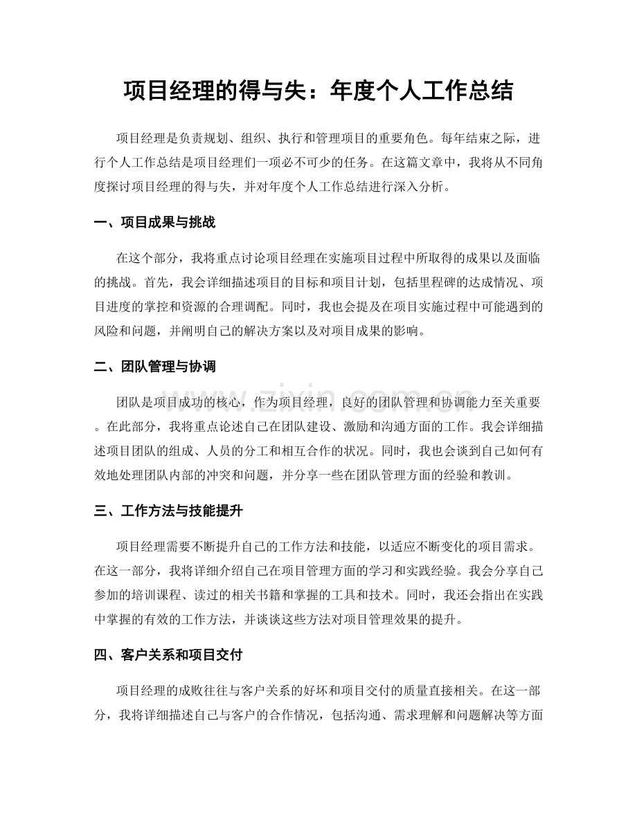 项目经理的得与失：年度个人工作总结.docx_第1页