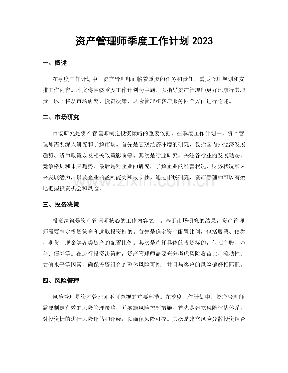 资产管理师季度工作计划2023.docx_第1页