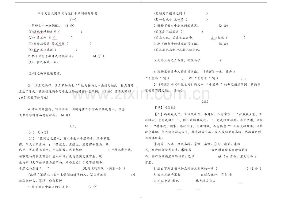 中考文言文阅读《马说》专项训练附答案.doc_第1页