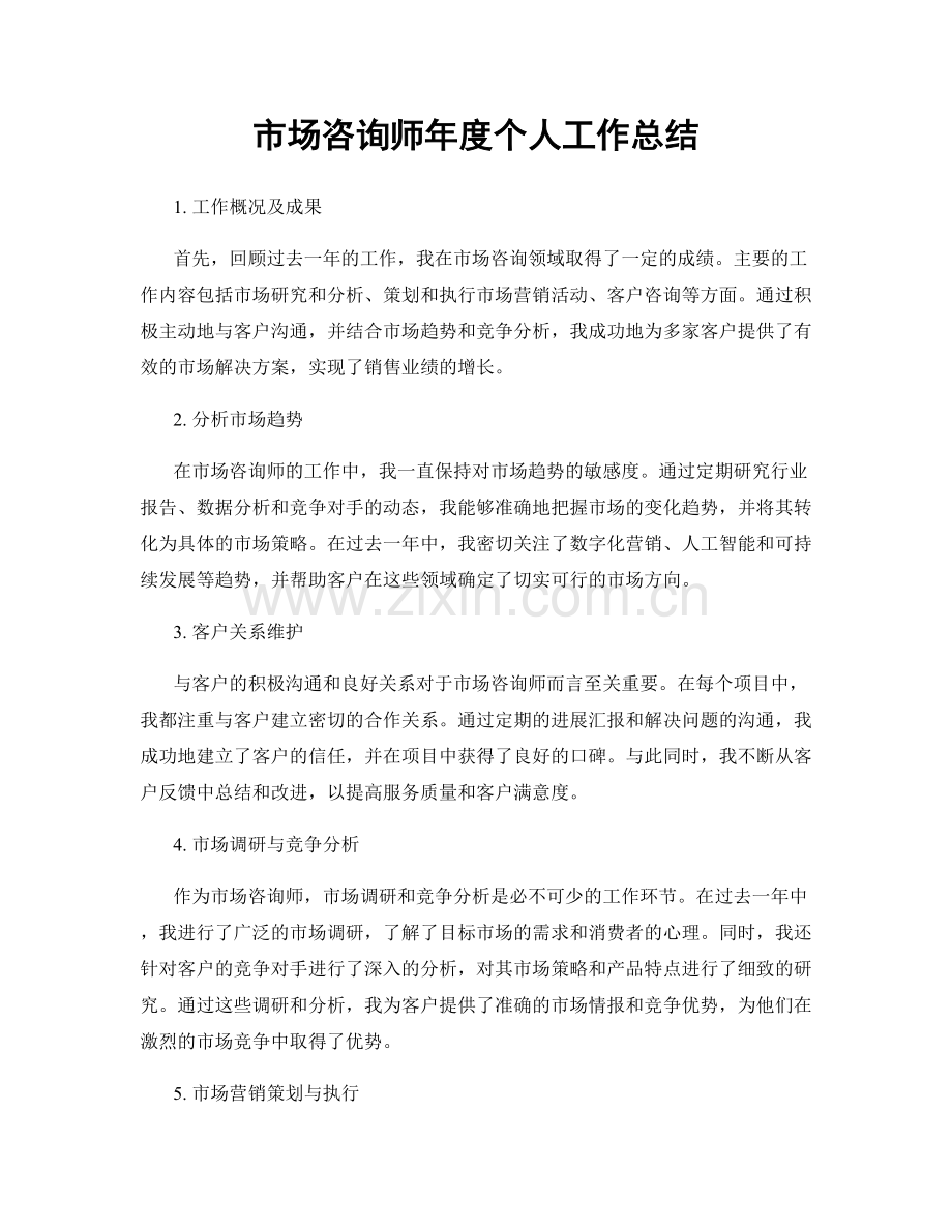 市场咨询师年度个人工作总结.docx_第1页