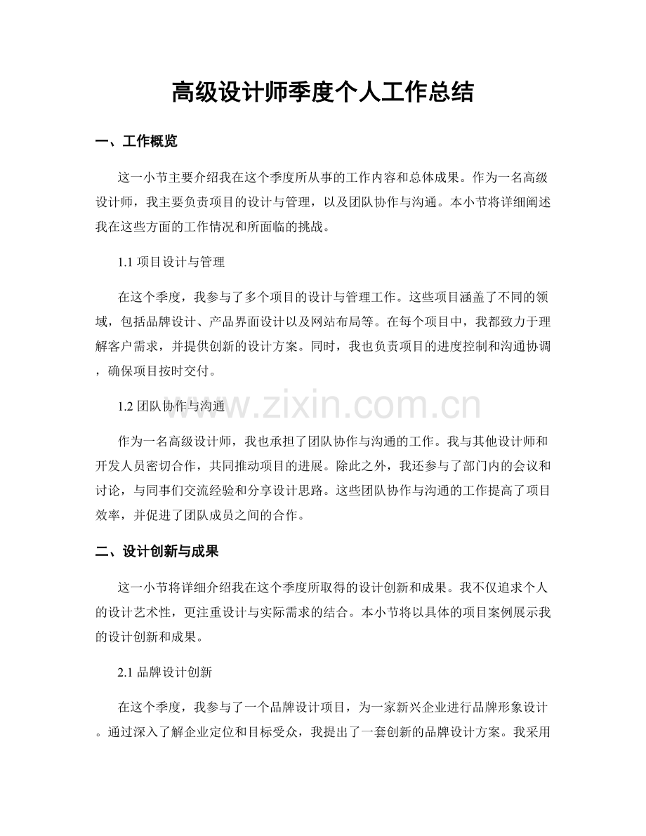 高级设计师季度个人工作总结.docx_第1页