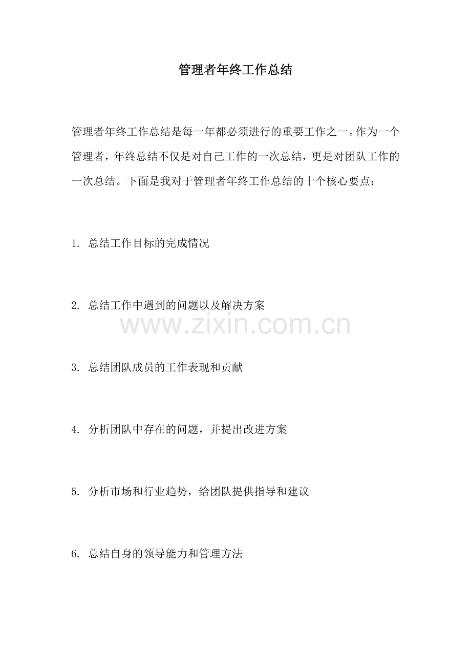 管理者年终工作总结.docx_第1页