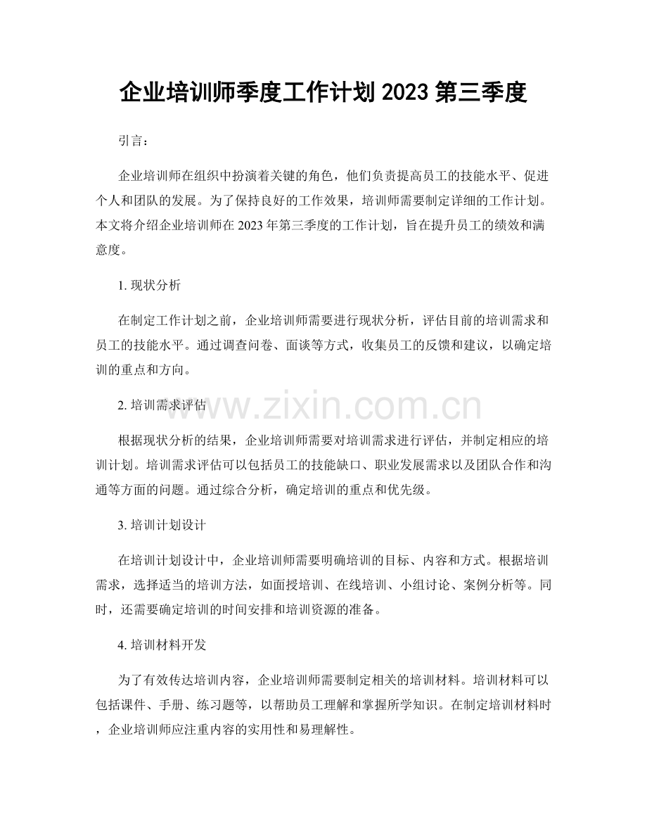 企业培训师季度工作计划2023第三季度.docx_第1页