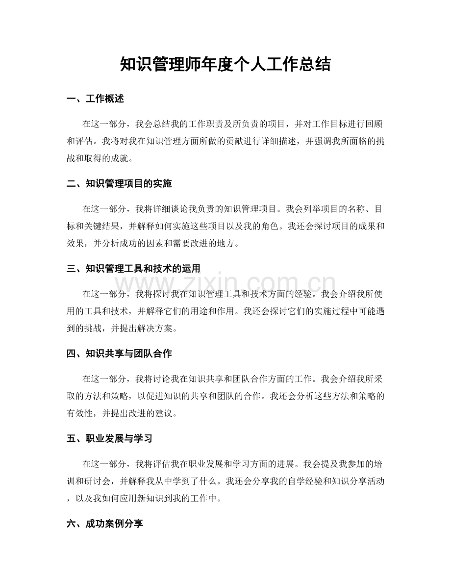 知识管理师年度个人工作总结.docx_第1页